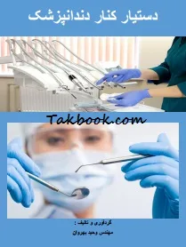 کتاب دستیار کنار دندانپزشک(1 کتاب کامل )
