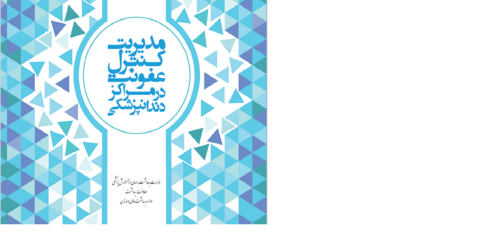 کتاب کنترل عفونت